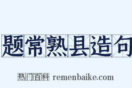 题常熟县造句是什么意思的图片